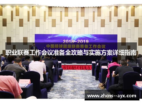 职业联赛工作会议准备全攻略与实施方案详细指南