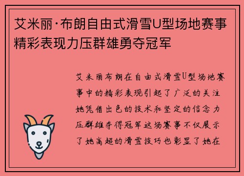 艾米丽·布朗自由式滑雪U型场地赛事精彩表现力压群雄勇夺冠军 艾米丽·布朗自由式滑雪U型场地赛事精彩表现力压群雄勇夺冠军
