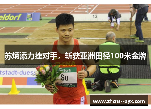 苏炳添力挫对手,斩获亚洲田径100米金牌 苏炳添力挫对手,斩获亚洲田径100米金牌