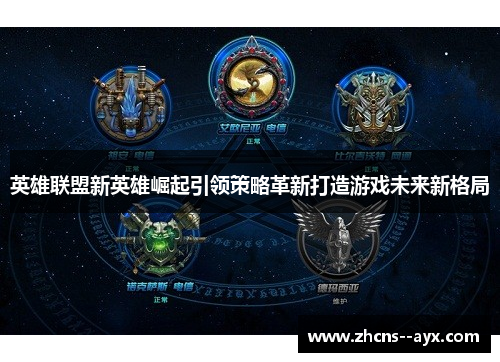 英雄联盟新英雄崛起引领策略革新打造游戏未来新格局 英雄联盟新英雄崛起引领策略革新打造游戏未来新格局