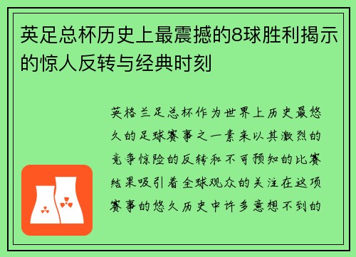 英足总杯历史上最震撼的8球胜利揭示的惊人反转与经典时刻 英足总杯历史上最震撼的8球胜利揭示的惊人反转与经典时刻