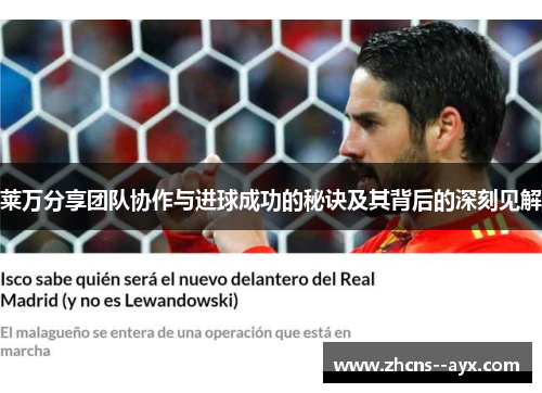 莱万分享团队协作与进球成功的秘诀及其背后的深刻见解 莱万分享团队协作与进球成功的秘诀及其背后的深刻见解