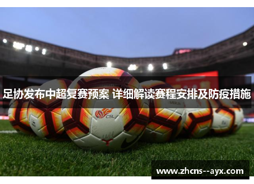 足协发布中超复赛预案 详细解读赛程安排及防疫措施