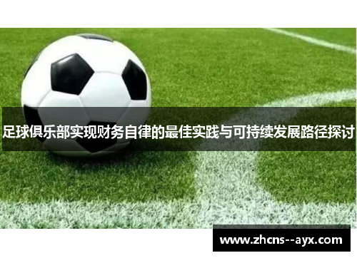 足球俱乐部实现财务自律的最佳实践与可持续发展路径探讨