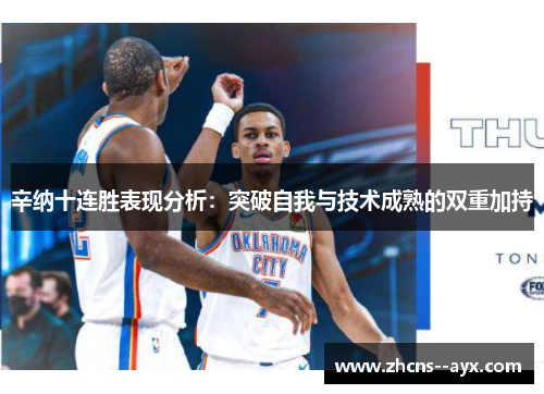 辛纳十连胜表现分析：突破自我与技术成熟的双重加持