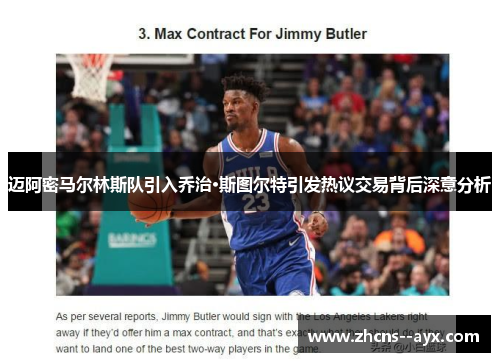 迈阿密马尔林斯队引入乔治·斯图尔特引发热议交易背后深意分析