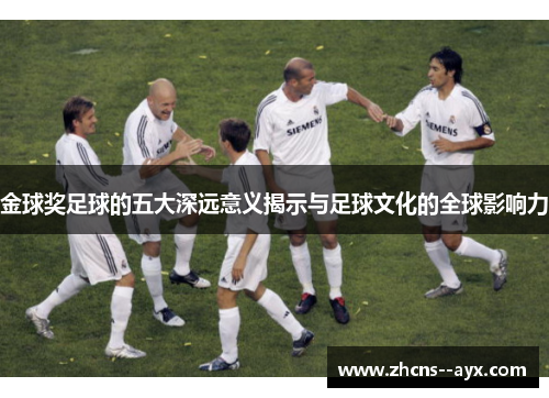 金球奖足球的五大深远意义揭示与足球文化的全球影响力