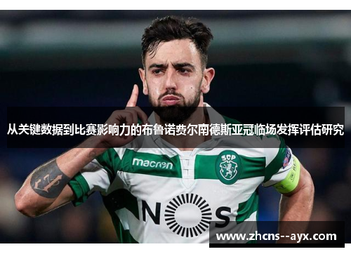 从关键数据到比赛影响力的布鲁诺费尔南德斯亚冠临场发挥评估研究