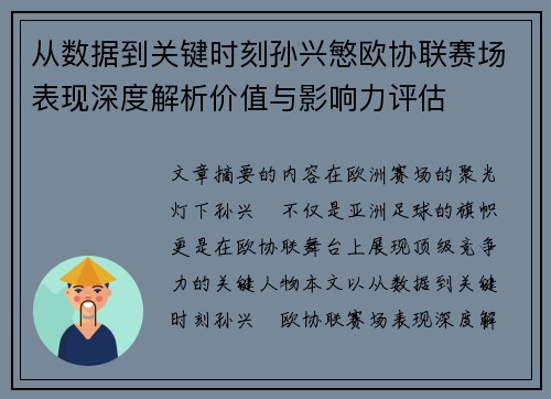 从数据到关键时刻孙兴慜欧协联赛场表现深度解析价值与影响力评估