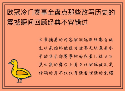 欧冠冷门赛事全盘点那些改写历史的震撼瞬间回顾经典不容错过