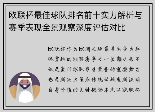 欧联杯最佳球队排名前十实力解析与赛季表现全景观察深度评估对比