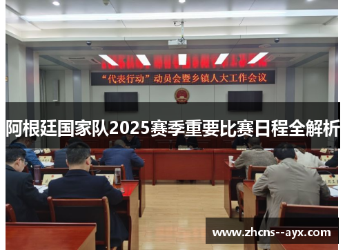 阿根廷国家队2025赛季重要比赛日程全解析