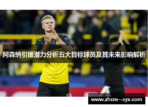 阿森纳引援潜力分析五大目标球员及其未来影响解析