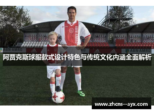 阿贾克斯球服款式设计特色与传统文化内涵全面解析