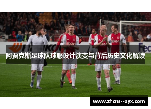 阿贾克斯足球队球服设计演变与背后历史文化解读