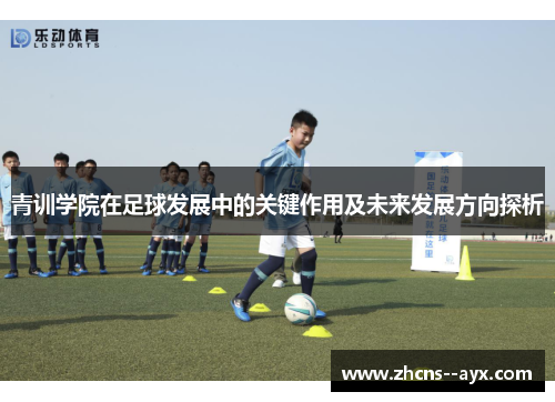 青训学院在足球发展中的关键作用及未来发展方向探析