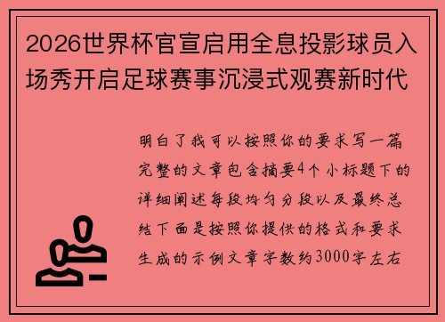 2026世界杯官宣启用全息投影球员入场秀开启足球赛事沉浸式观赛新时代⚽✨