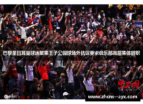 巴黎圣日耳曼球迷聚集王子公园球场外抗议要求俱乐部高层集体辞职 巴黎圣日耳曼球迷聚集王子公园球场外抗议要求俱乐部高层集体辞职