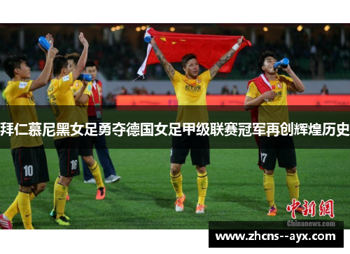 拜仁慕尼黑女足勇夺德国女足甲级联赛冠军再创辉煌历史 拜仁慕尼黑女足勇夺德国女足甲级联赛冠军再创辉煌历史