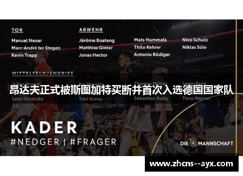 昂达夫正式被斯图加特买断并首次入选德国国家队 昂达夫正式被斯图加特买断并首次入选德国国家队