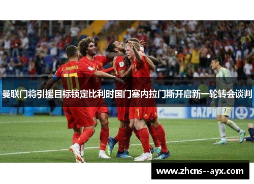 曼联门将引援目标锁定比利时国门塞内拉门斯开启新一轮转会谈判