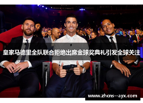 皇家马德里全队联合拒绝出席金球奖典礼引发全球关注 皇家马德里全队联合拒绝出席金球奖典礼引发全球关注