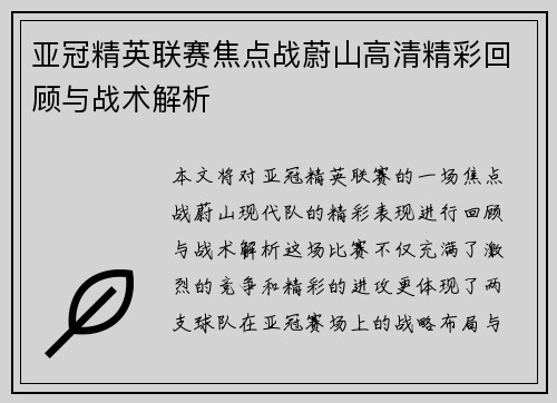 亚冠精英联赛焦点战蔚山高清精彩回顾与战术解析