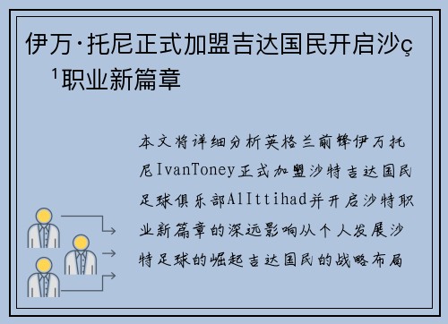 伊万·托尼正式加盟吉达国民开启沙特职业新篇章
