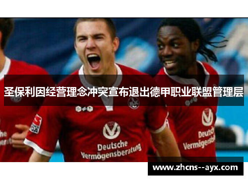 圣保利因经营理念冲突宣布退出德甲职业联盟管理层