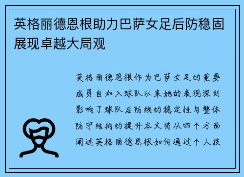 英格丽德恩根助力巴萨女足后防稳固展现卓越大局观 英格丽德恩根助力巴萨女足后防稳固展现卓越大局观