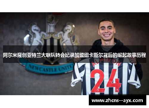 阿尔米隆创亚特兰大联队转会纪录加盟纽卡斯尔背后的崛起故事历程