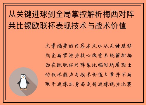 从关键进球到全局掌控解析梅西对阵莱比锡欧联杯表现技术与战术价值