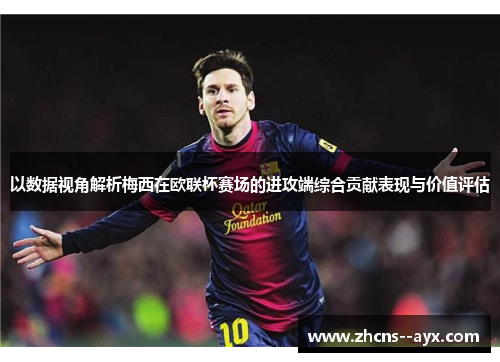 以数据视角解析梅西在欧联杯赛场的进攻端综合贡献表现与价值评估