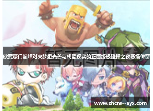欧冠豪门巅峰对决梦想光芒与残酷现实的正面终极碰撞之夜赛场传奇