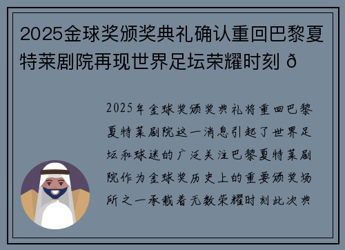 2025金球奖颁奖典礼确认重回巴黎夏特莱剧院再现世界足坛荣耀时刻 🌟⚽