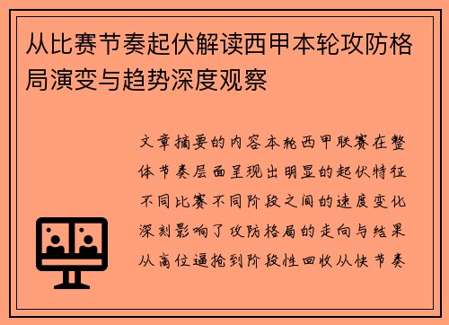 从比赛节奏起伏解读西甲本轮攻防格局演变与趋势深度观察 从比赛节奏起伏解读西甲本轮攻防格局演变与趋势深度观察