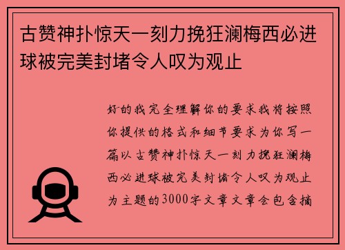 古赞神扑惊天一刻力挽狂澜梅西必进球被完美封堵令人叹为观止 古赞神扑惊天一刻力挽狂澜梅西必进球被完美封堵令人叹为观止