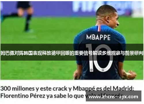 姆巴佩对阵韩国表现释放德甲回暖的重要信号解读多维观察与前景研判 姆巴佩对阵韩国表现释放德甲回暖的重要信号解读多维观察与前景研判