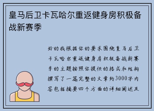 皇马后卫卡瓦哈尔重返健身房积极备战新赛季