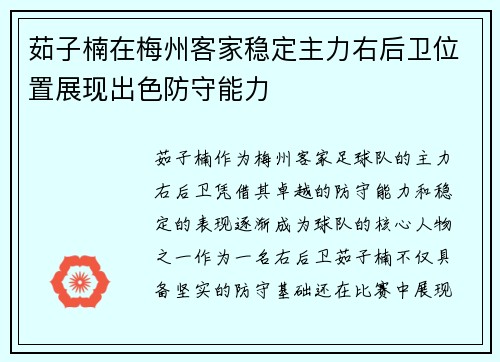 茹子楠在梅州客家稳定主力右后卫位置展现出色防守能力 茹子楠在梅州客家稳定主力右后卫位置展现出色防守能力