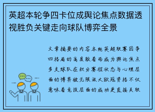 英超本轮争四卡位成舆论焦点数据透视胜负关键走向球队博弈全景 英超本轮争四卡位成舆论焦点数据透视胜负关键走向球队博弈全景
