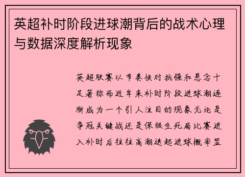 英超补时阶段进球潮背后的战术心理与数据深度解析现象