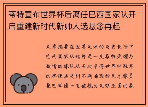 蒂特宣布世界杯后离任巴西国家队开启重建新时代新帅人选悬念再起 蒂特宣布世界杯后离任巴西国家队开启重建新时代新帅人选悬念再起
