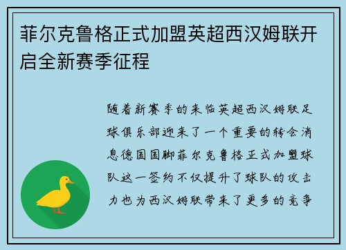 菲尔克鲁格正式加盟英超西汉姆联开启全新赛季征程