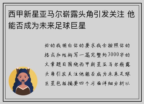 西甲新星亚马尔崭露头角引发关注 他能否成为未来足球巨星 西甲新星亚马尔崭露头角引发关注 他能否成为未来足球巨星
