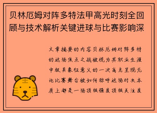 贝林厄姆对阵多特法甲高光时刻全回顾与技术解析关键进球与比赛影响深度拆解 贝林厄姆对阵多特法甲高光时刻全回顾与技术解析关键进球与比赛影响深度拆解