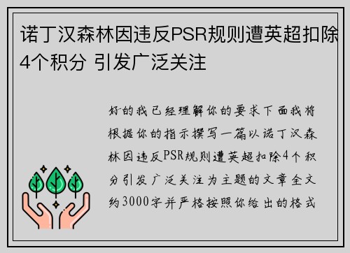 诺丁汉森林因违反PSR规则遭英超扣除4个积分 引发广泛关注 诺丁汉森林因违反PSR规则遭英超扣除4个积分 引发广泛关注