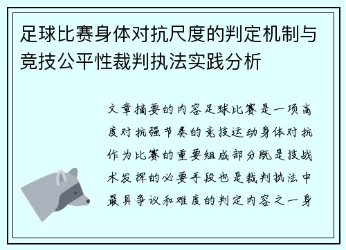 足球比赛身体对抗尺度的判定机制与竞技公平性裁判执法实践分析 足球比赛身体对抗尺度的判定机制与竞技公平性裁判执法实践分析