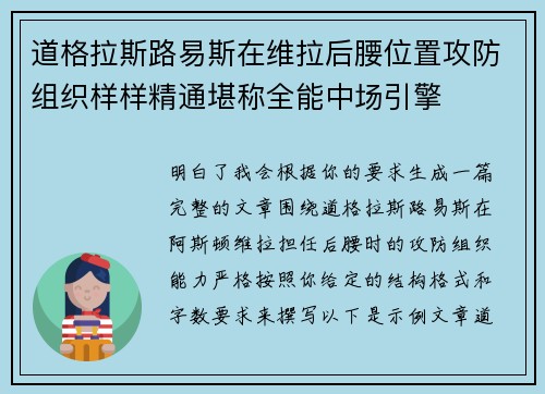 道格拉斯路易斯在维拉后腰位置攻防组织样样精通堪称全能中场引擎