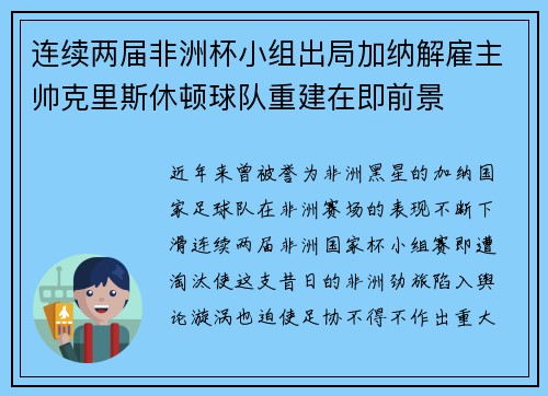 连续两届非洲杯小组出局加纳解雇主帅克里斯休顿球队重建在即前景 连续两届非洲杯小组出局加纳解雇主帅克里斯休顿球队重建在即前景